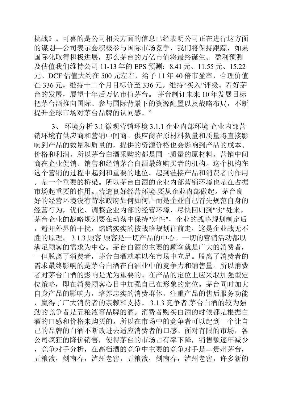 茅台酒市场营销学课程设计.docx_第2页