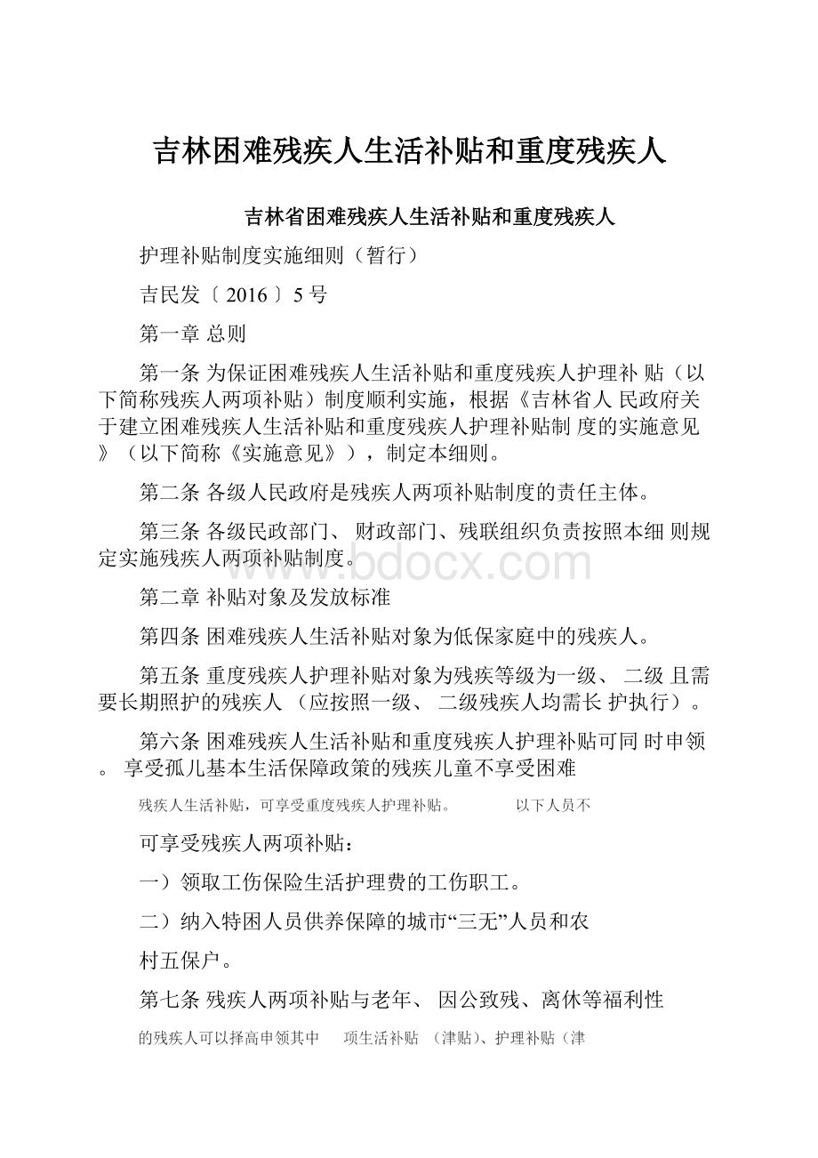 吉林困难残疾人生活补贴和重度残疾人.docx_第1页