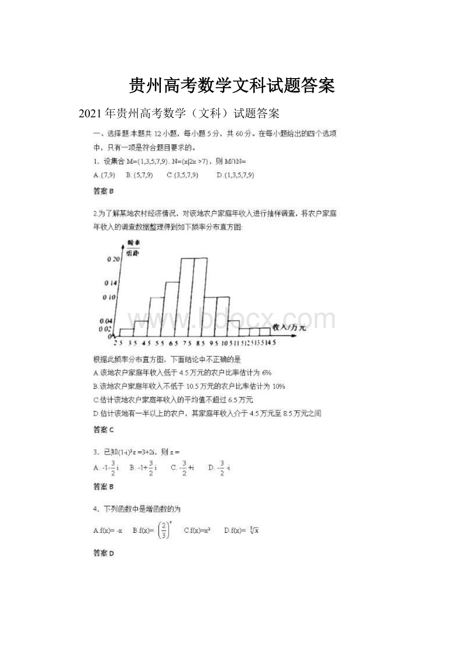 贵州高考数学文科试题答案.docx