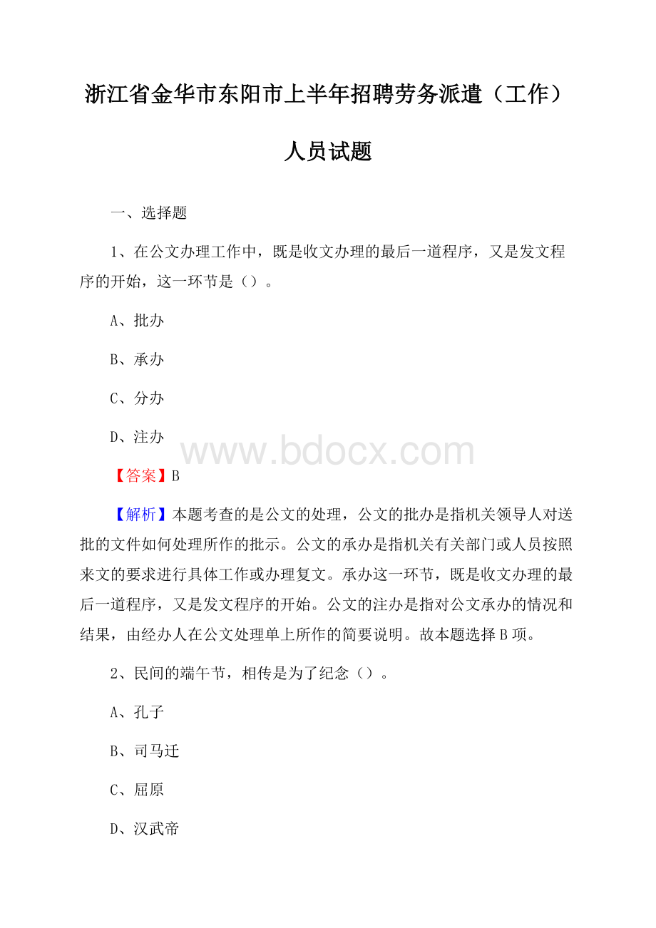 浙江省金华市东阳市上半年招聘劳务派遣(工作)人员试题.docx_第1页