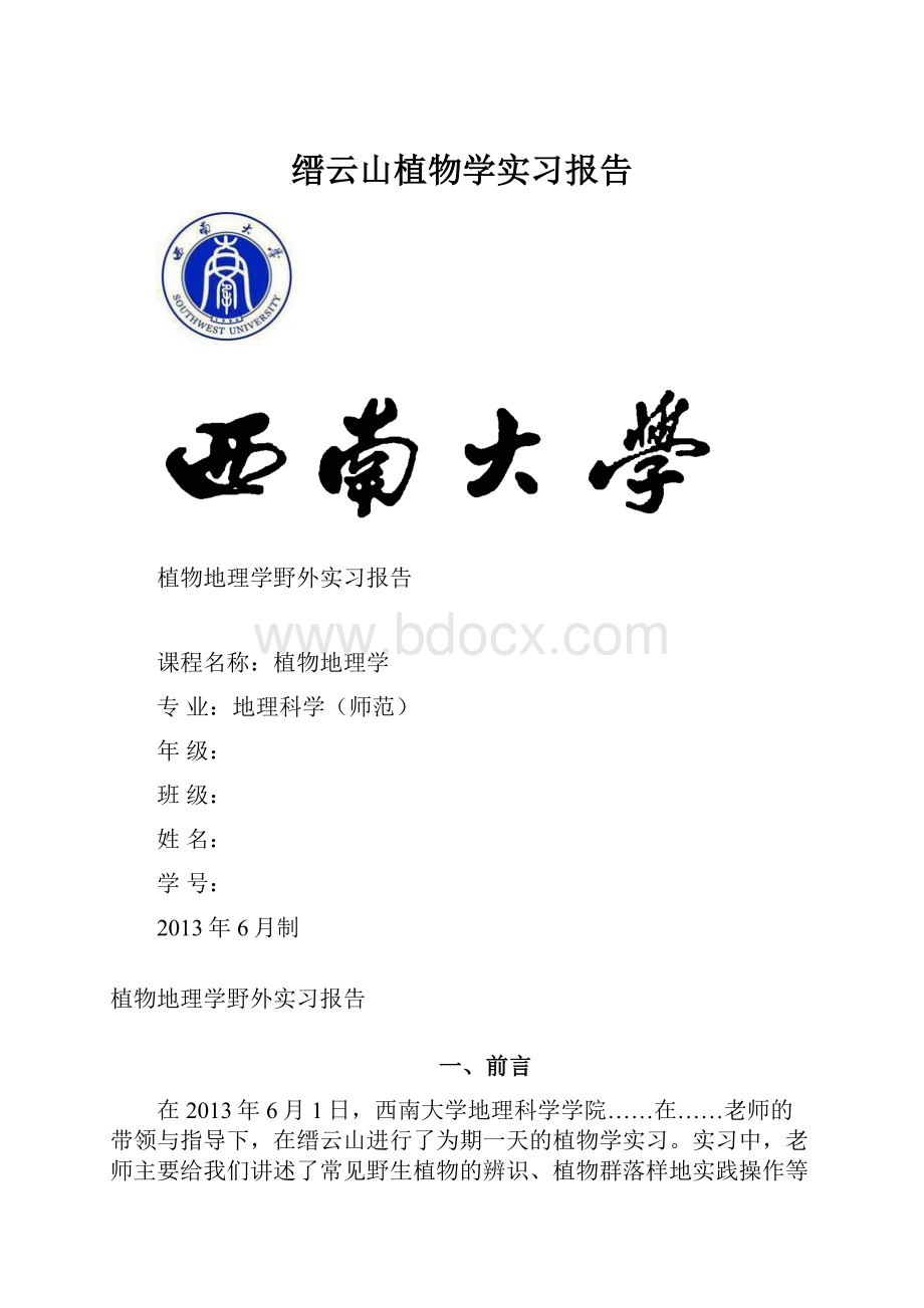 缙云山植物学实习报告.docx_第1页