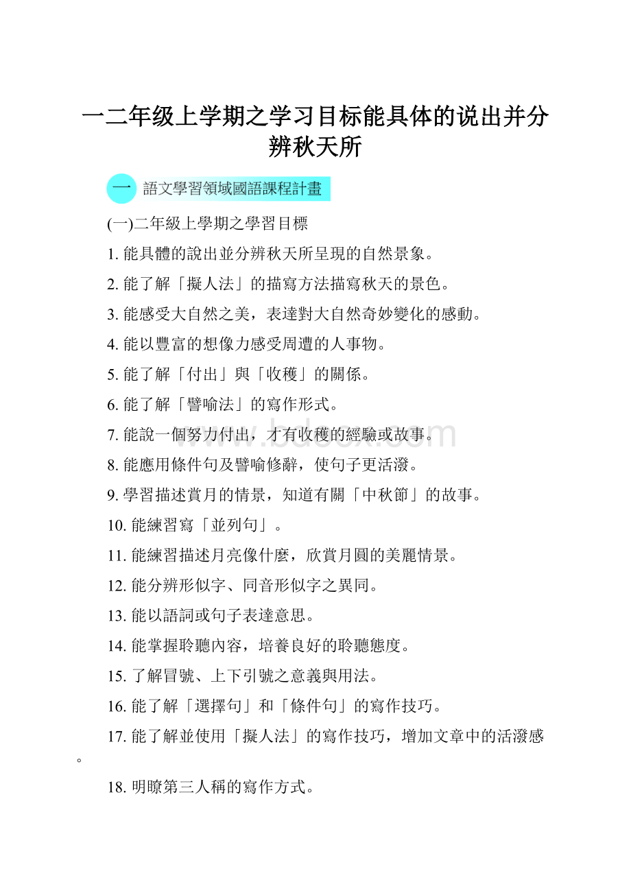 一二年级上学期之学习目标能具体的说出并分辨秋天所.docx_第1页