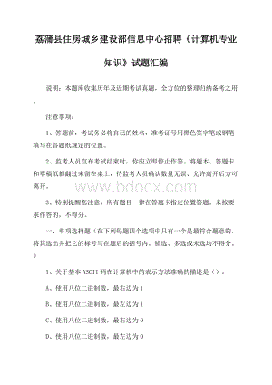 荔蒲县住房城乡建设部信息中心招聘《计算机专业知识》试题汇编.docx