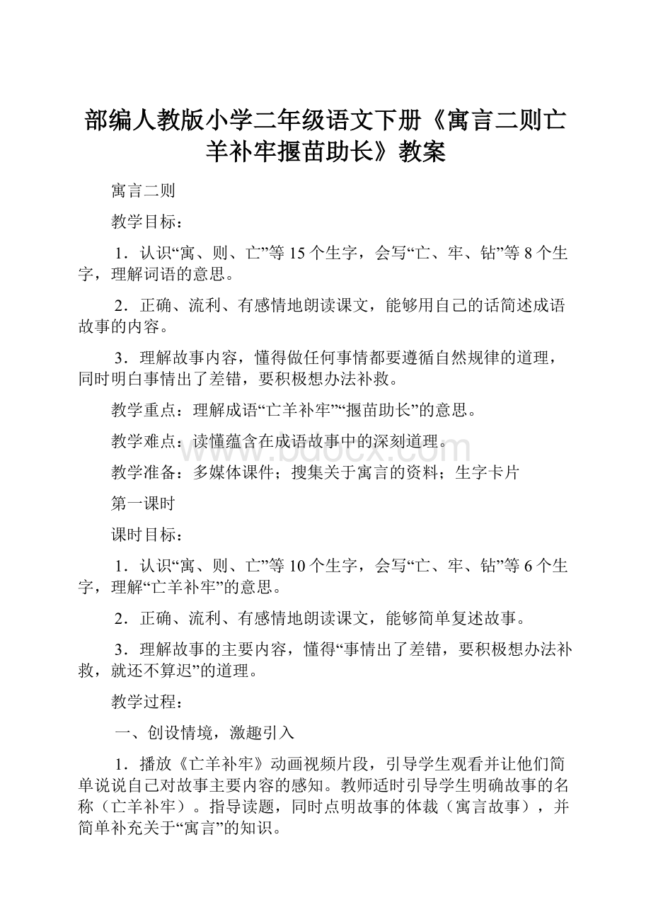 部编人教版小学二年级语文下册《寓言二则亡羊补牢揠苗助长》教案.docx