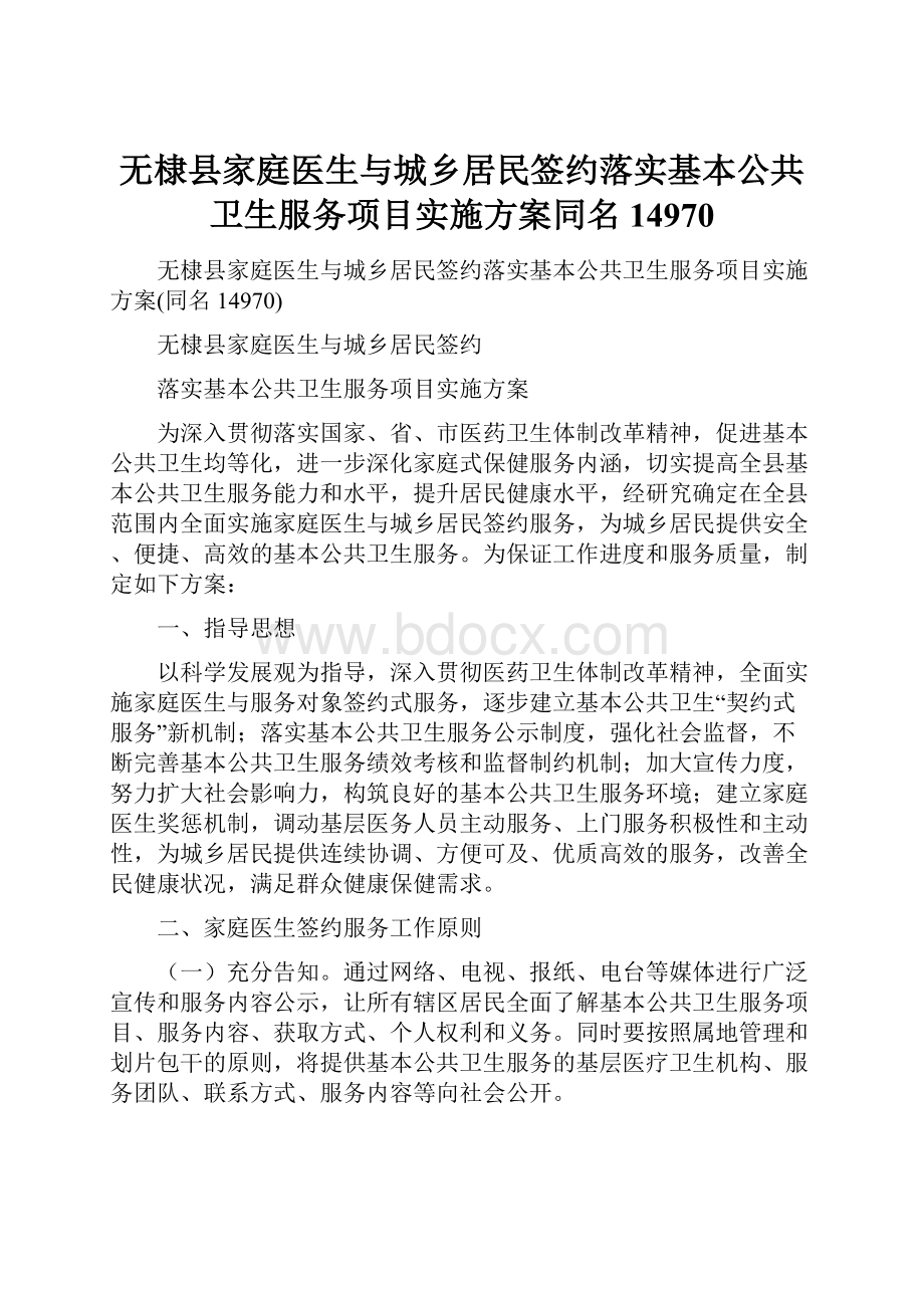 无棣县家庭医生与城乡居民签约落实基本公共卫生服务项目实施方案同名14970.docx