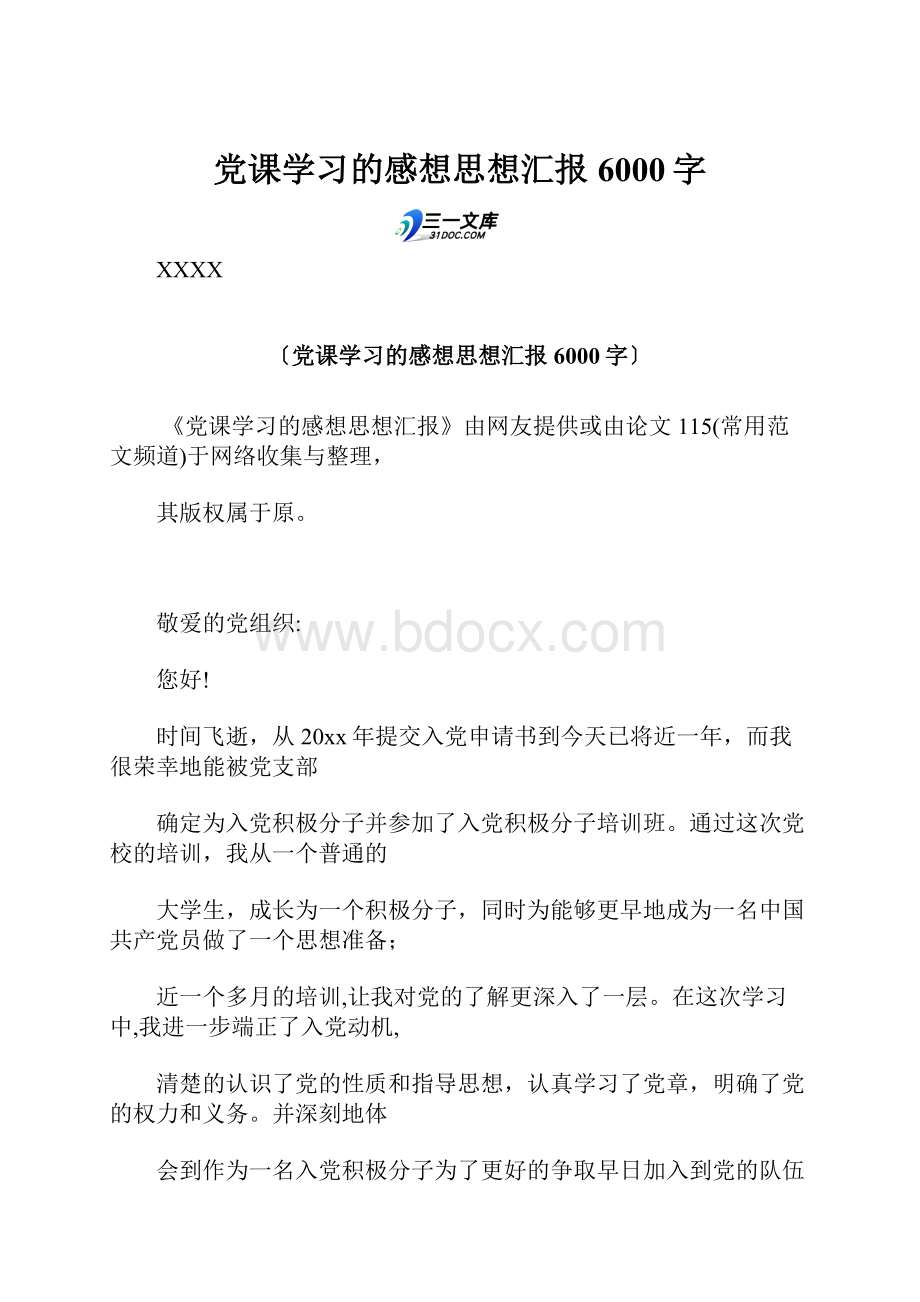 党课学习的感想思想汇报 6000字.docx