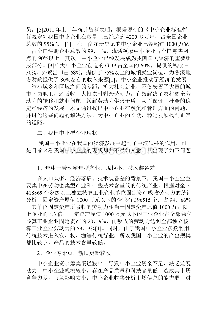 当代中小企业的现状与发展措施分析.docx_第2页