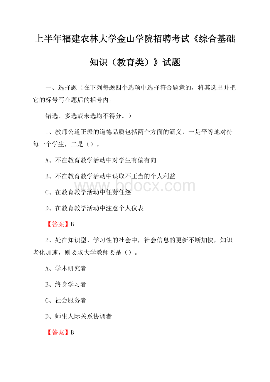 上半年福建农林大学金山学院招聘考试《综合基础知识(教育类)》试题.docx_第1页