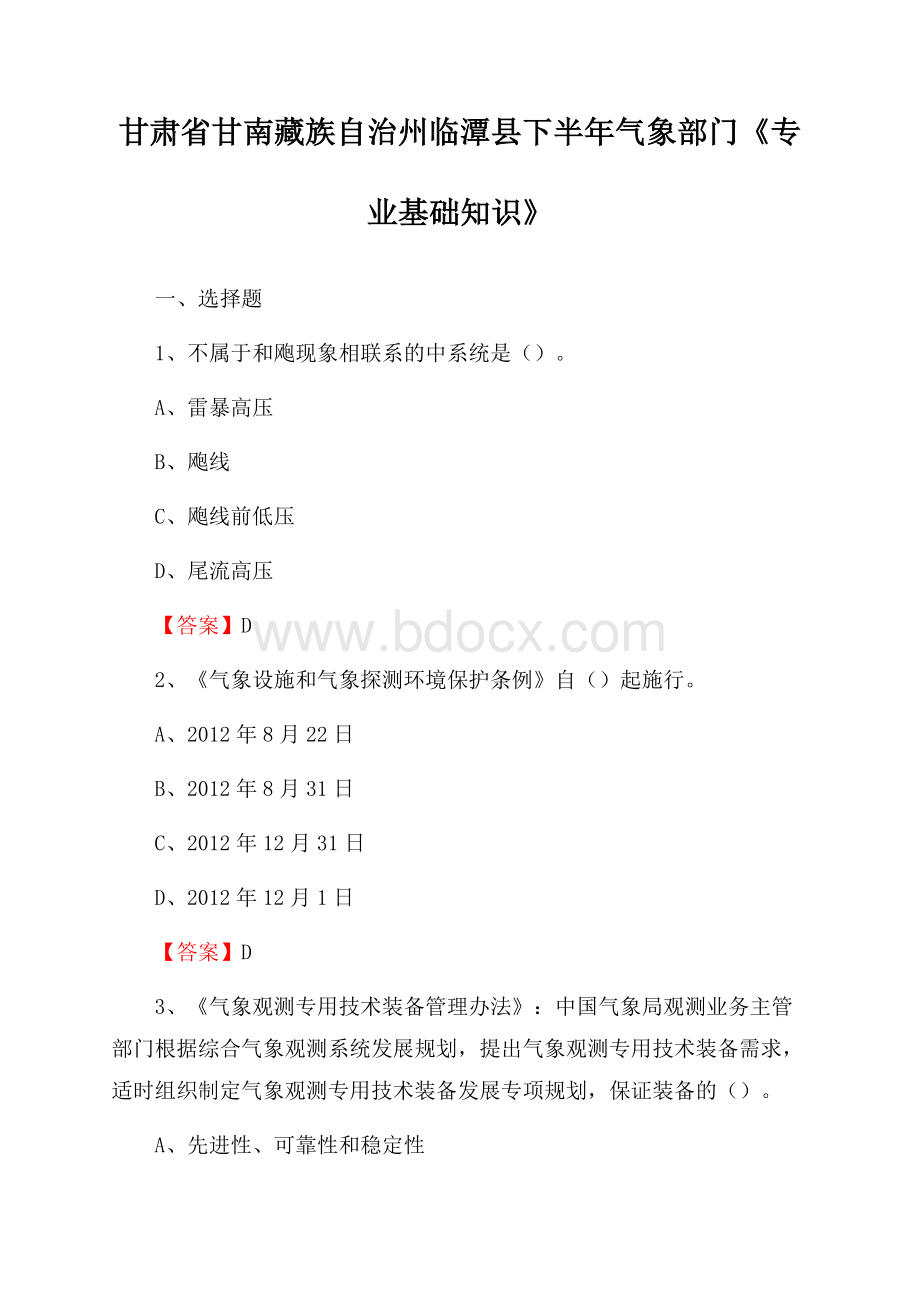 甘肃省甘南藏族自治州临潭县下半年气象部门《专业基础知识》.docx