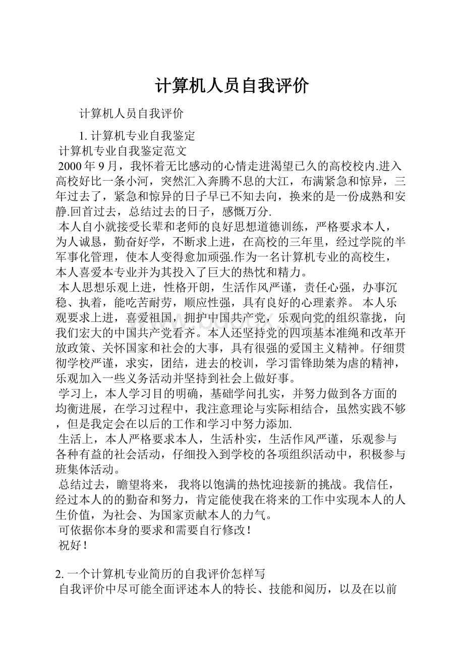 计算机人员自我评价.docx_第1页