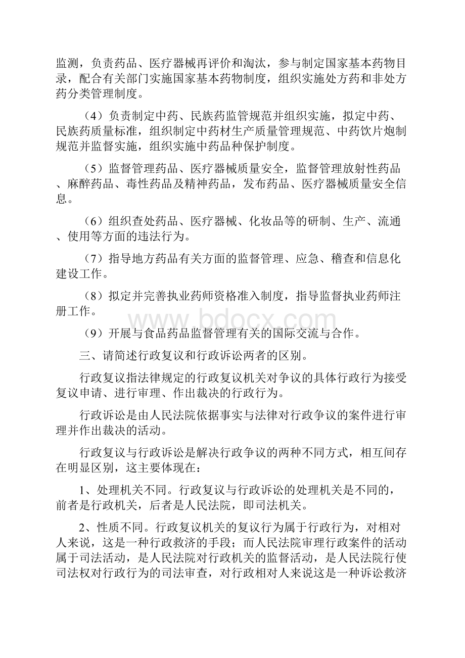 药事管理与法规答案之欧阳物创编.docx_第2页