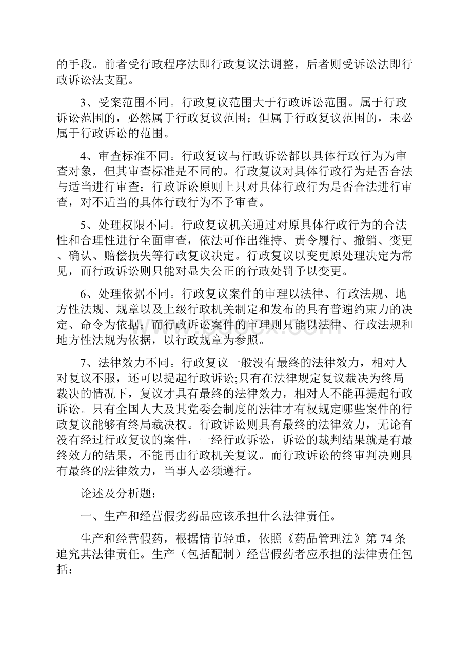 药事管理与法规答案之欧阳物创编.docx_第3页