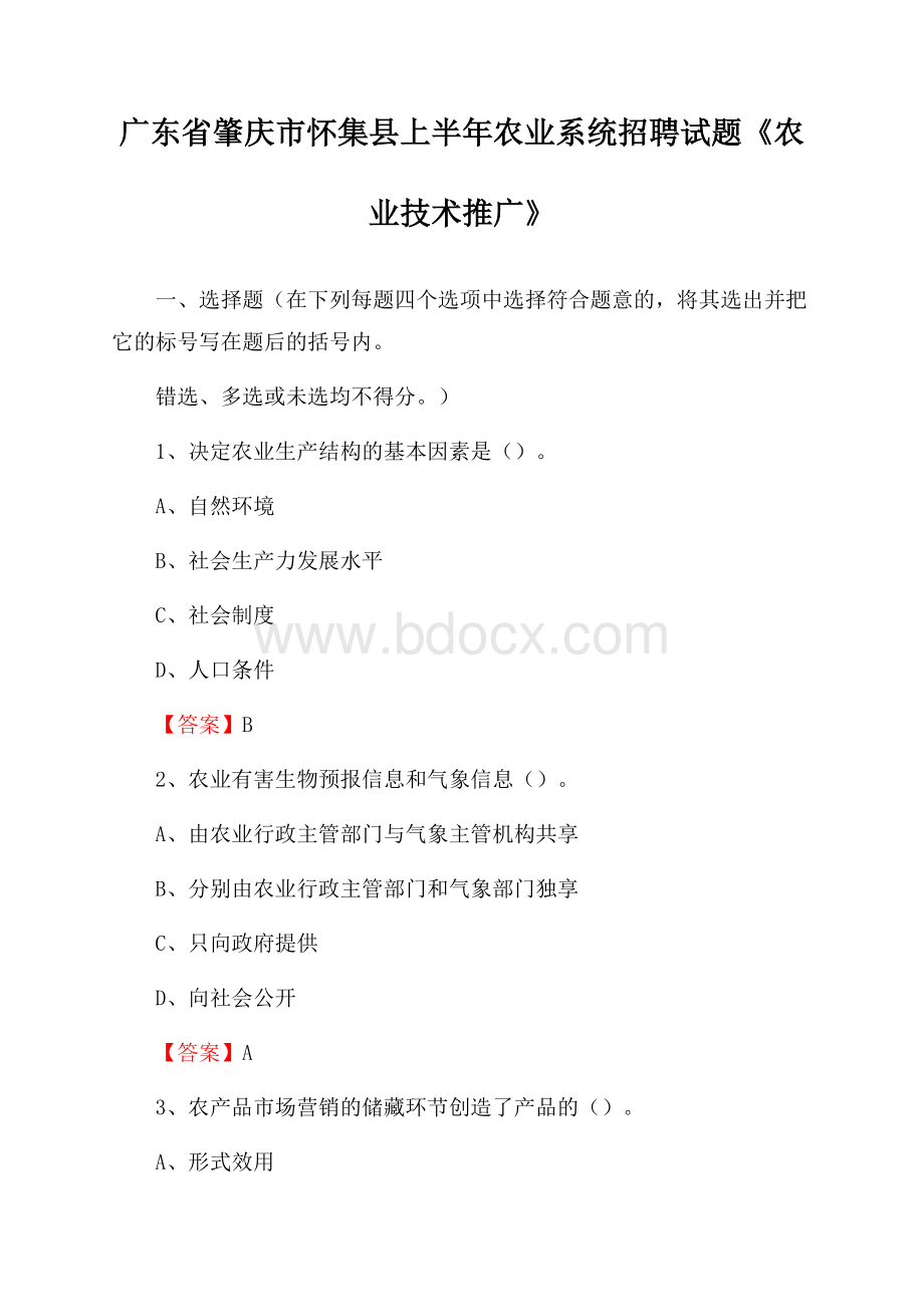 广东省肇庆市怀集县上半年农业系统招聘试题《农业技术推广》.docx_第1页