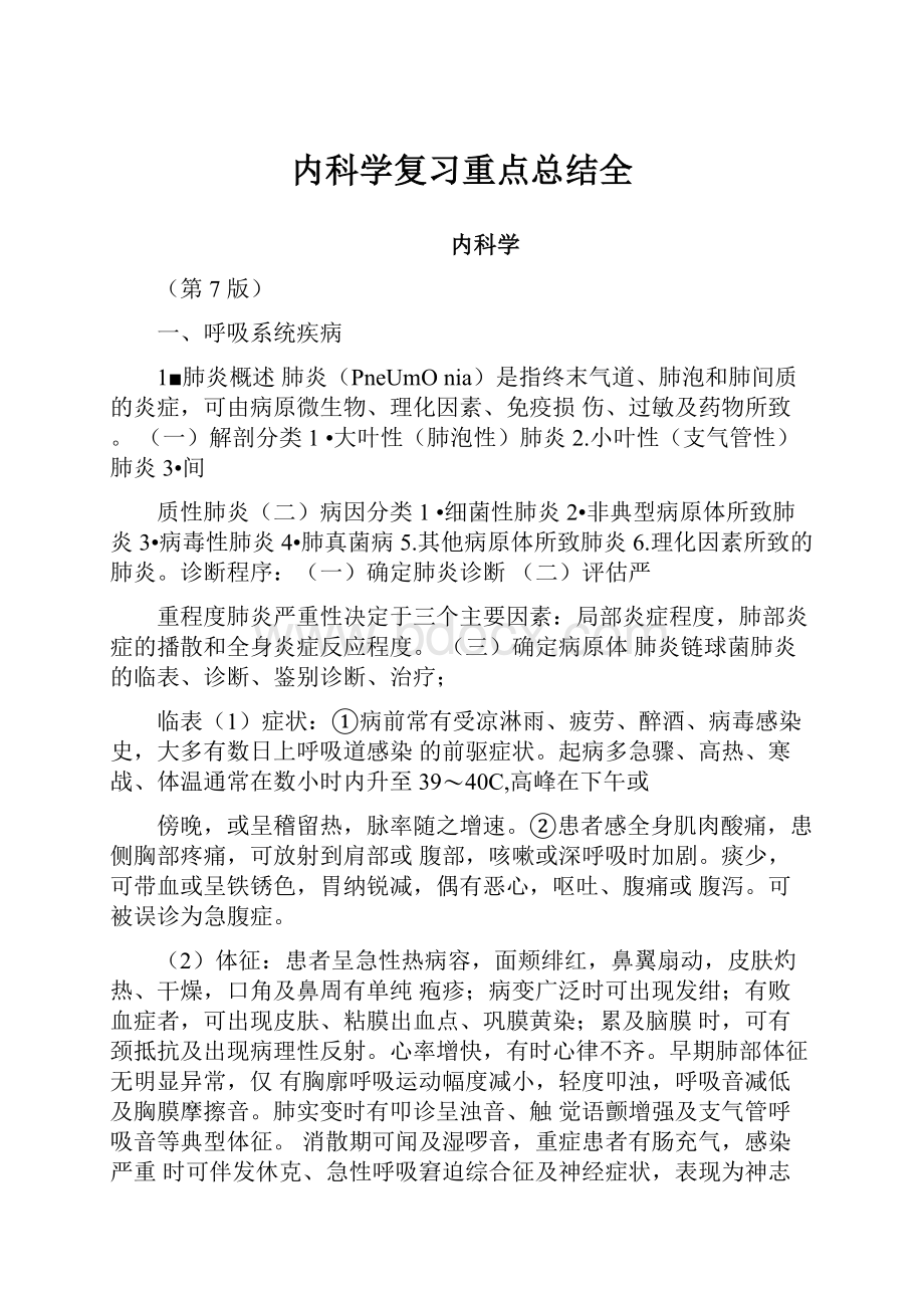 内科学复习重点总结全.docx