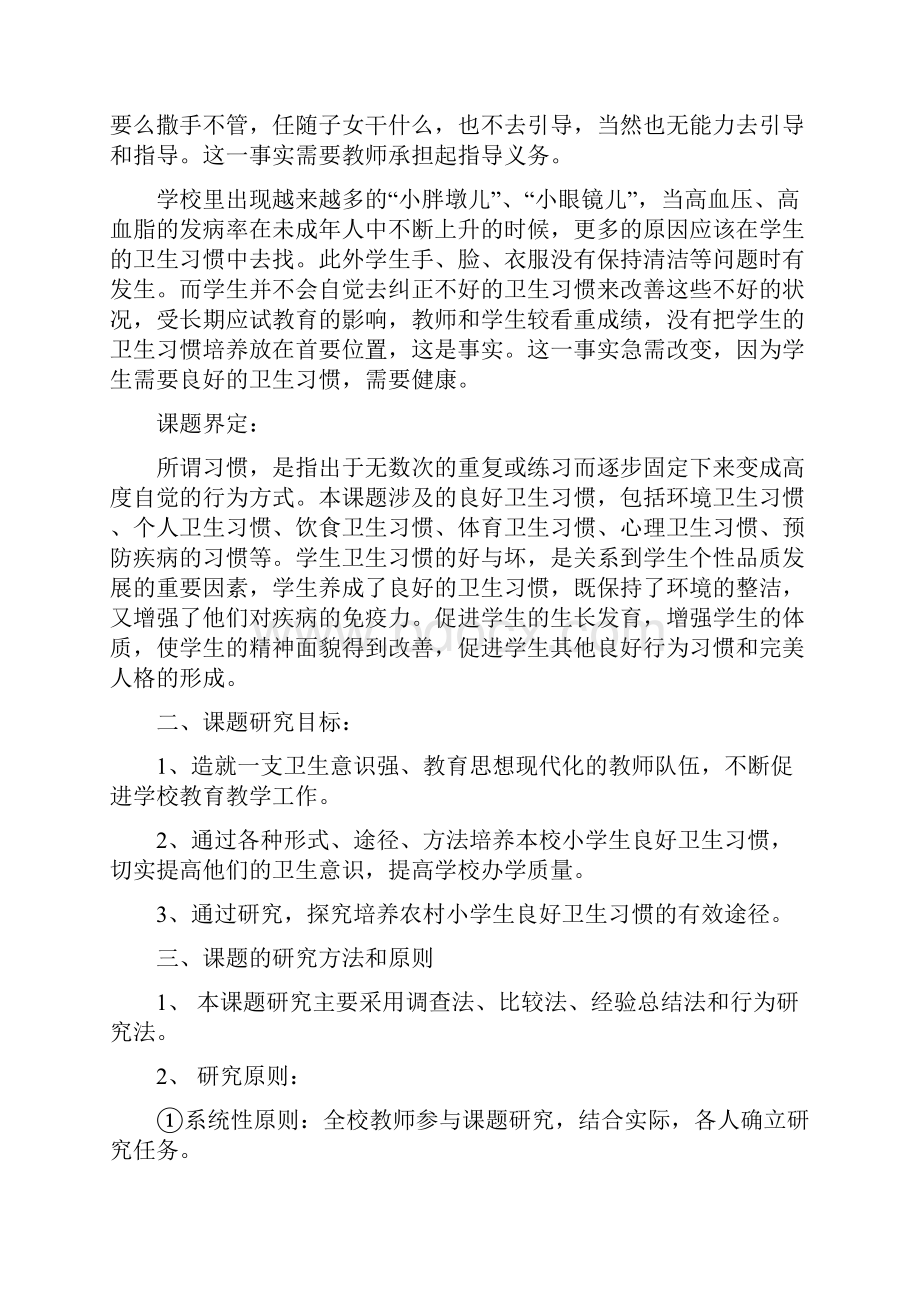 村庄小师长教师优越卫生习惯养成的研究主申报精编版doc资料.docx_第3页