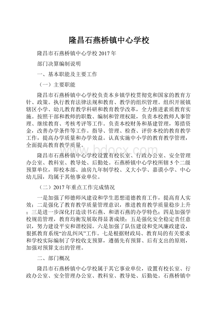 隆昌石燕桥镇中心学校.docx_第1页