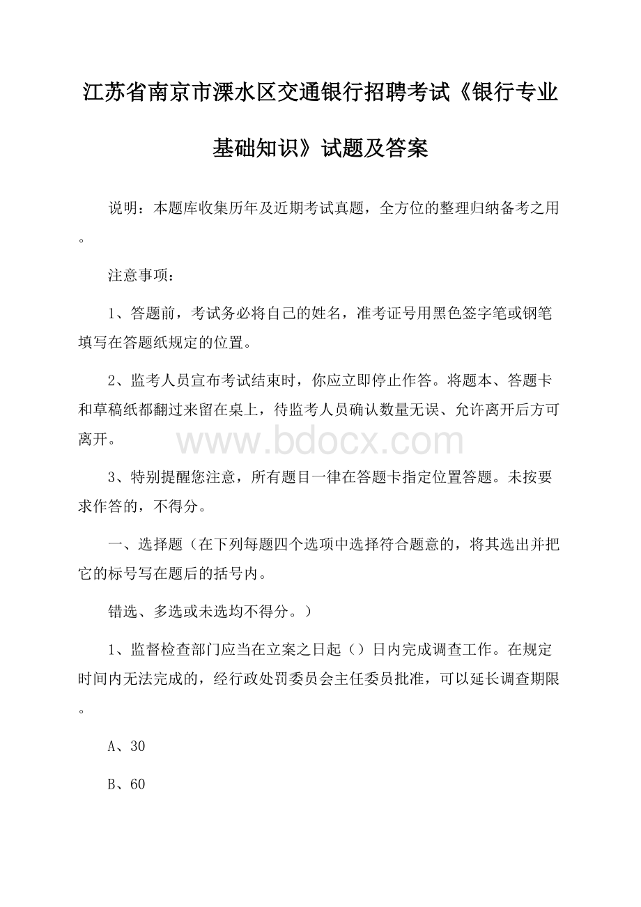 江苏省南京市溧水区交通银行招聘考试《银行专业基础知识》试题及答案.docx_第1页