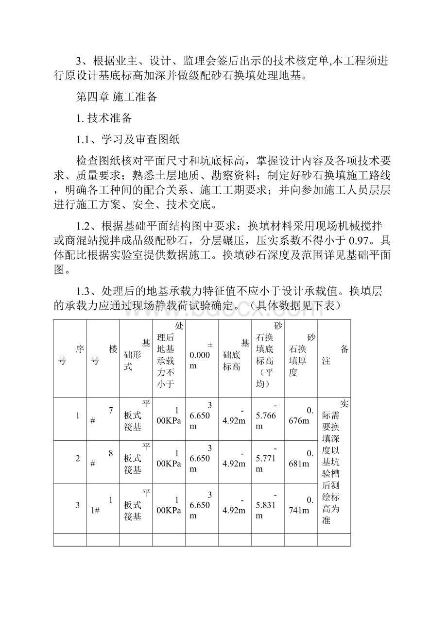 砂石垫层换填方案.docx_第3页