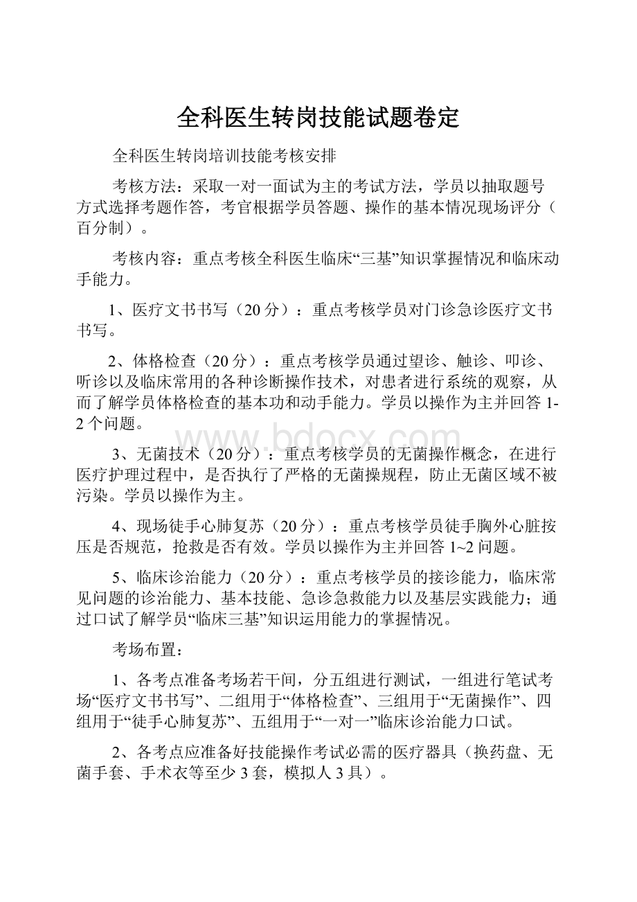 全科医生转岗技能试题卷定.docx_第1页