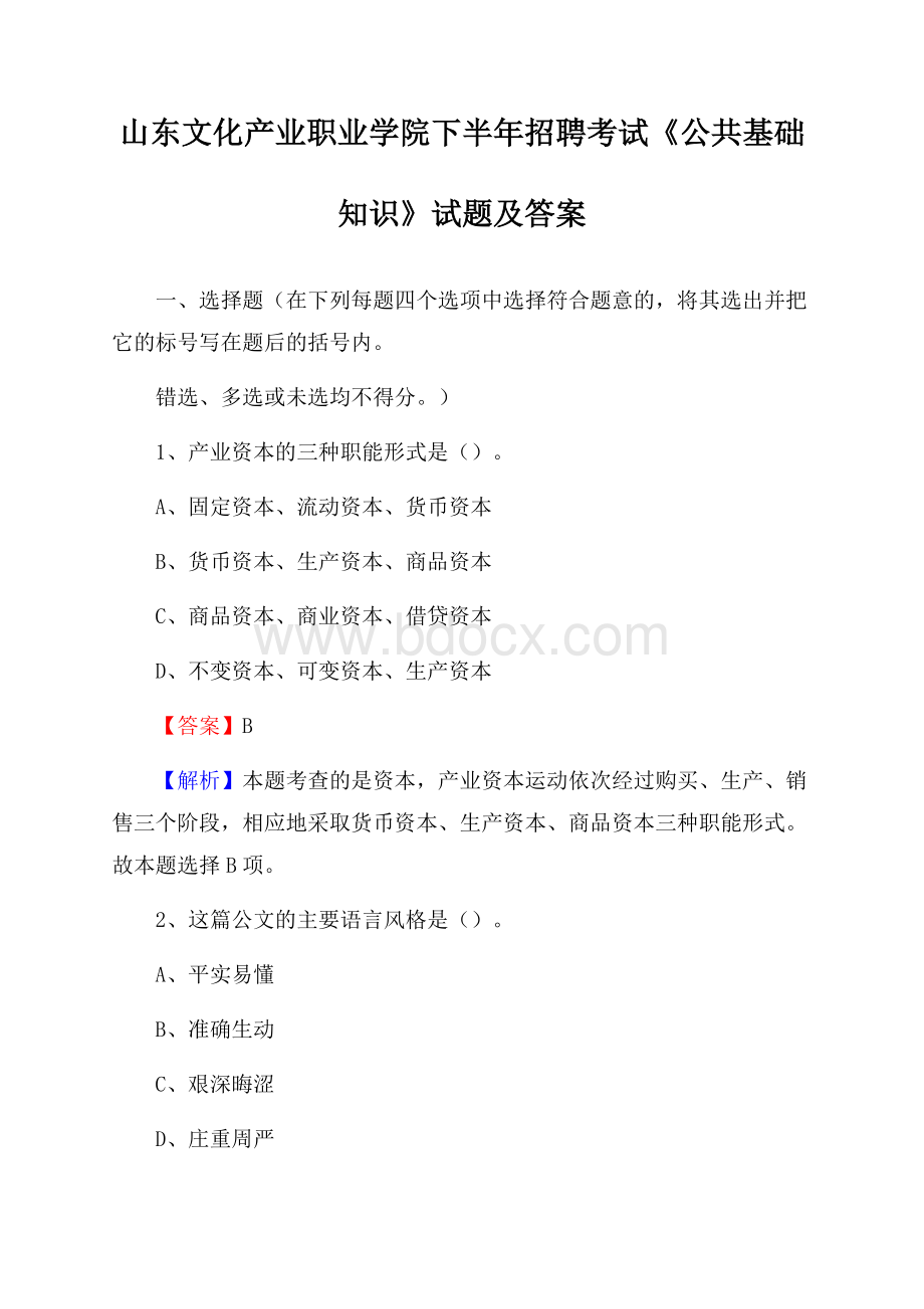 山东文化产业职业学院下半年招聘考试《公共基础知识》试题及答案.docx