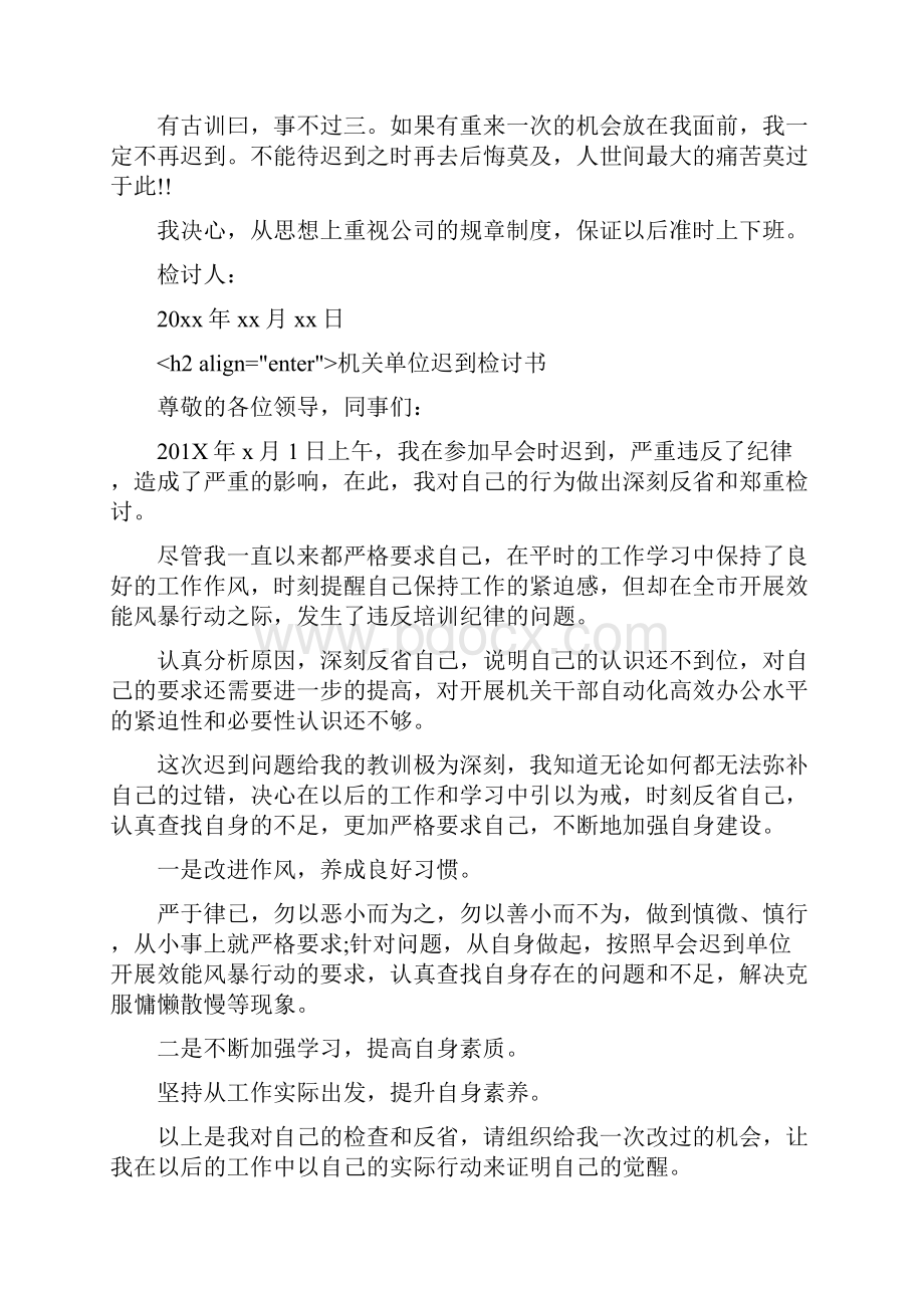 机关单位迟到检讨书.docx_第2页