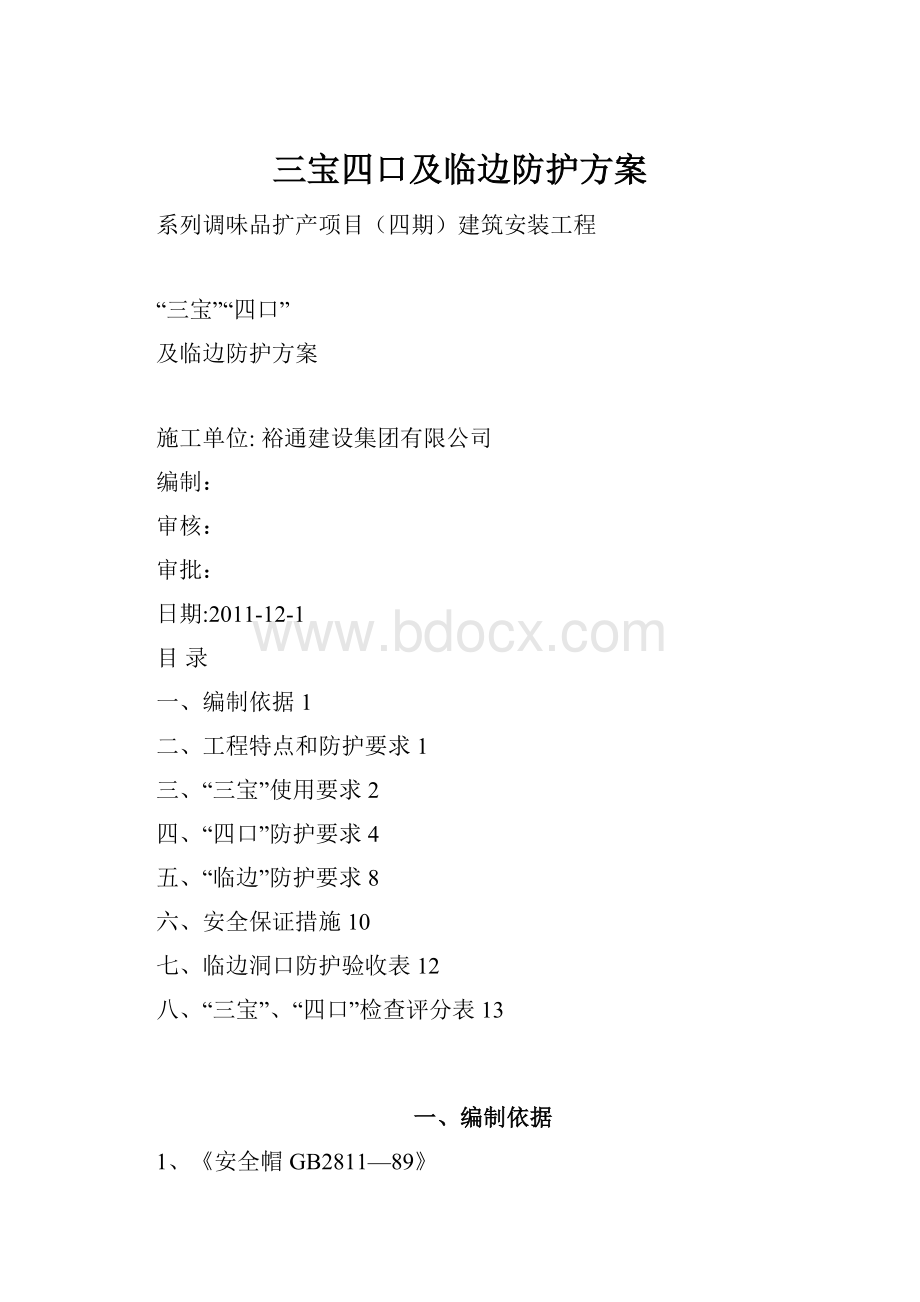 三宝四口及临边防护方案.docx_第1页