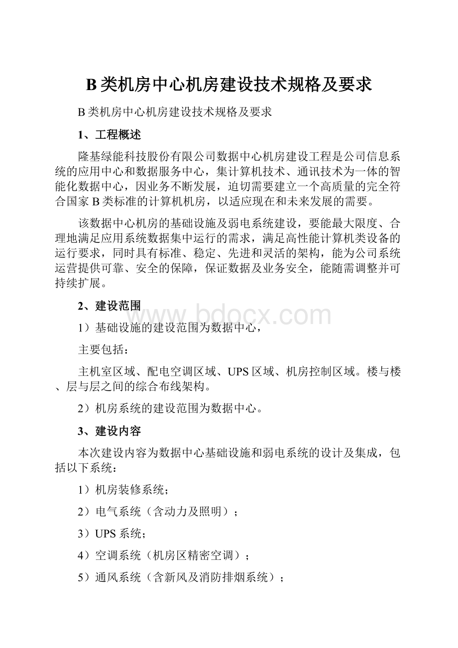 B类机房中心机房建设技术规格及要求.docx_第1页