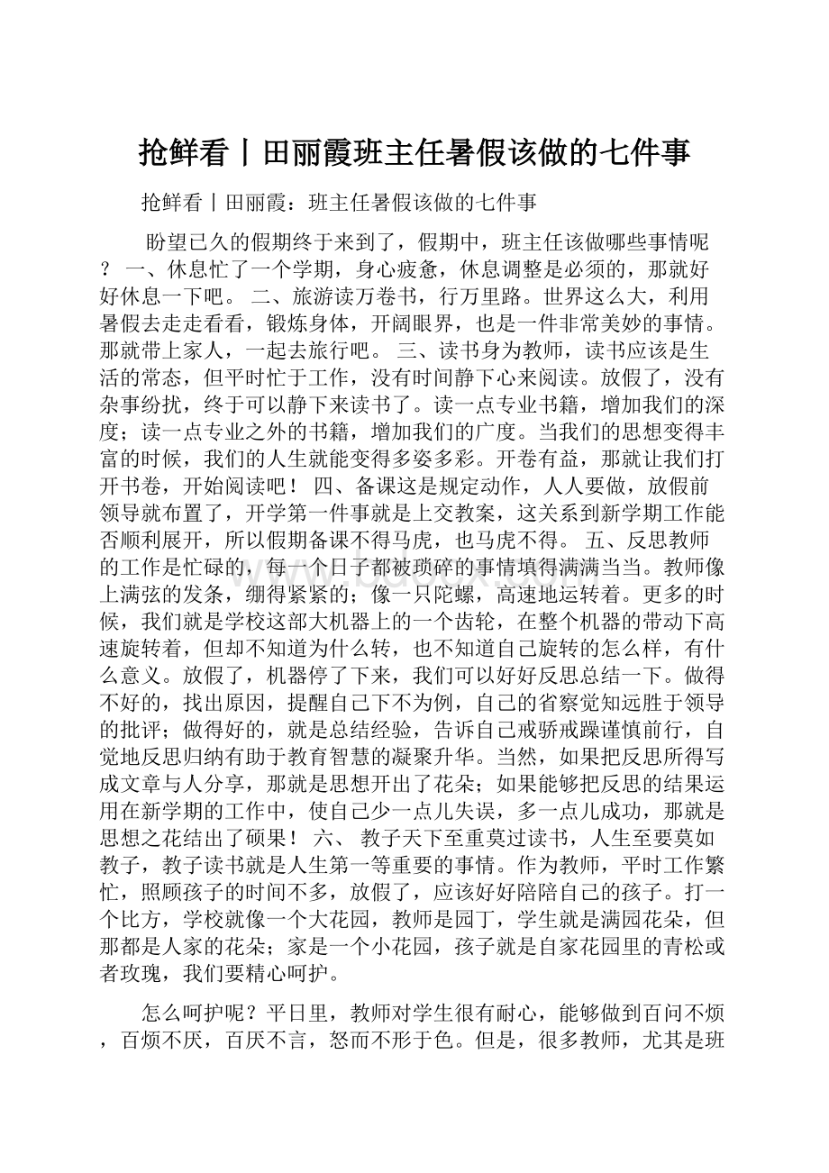 抢鲜看丨田丽霞班主任暑假该做的七件事.docx_第1页