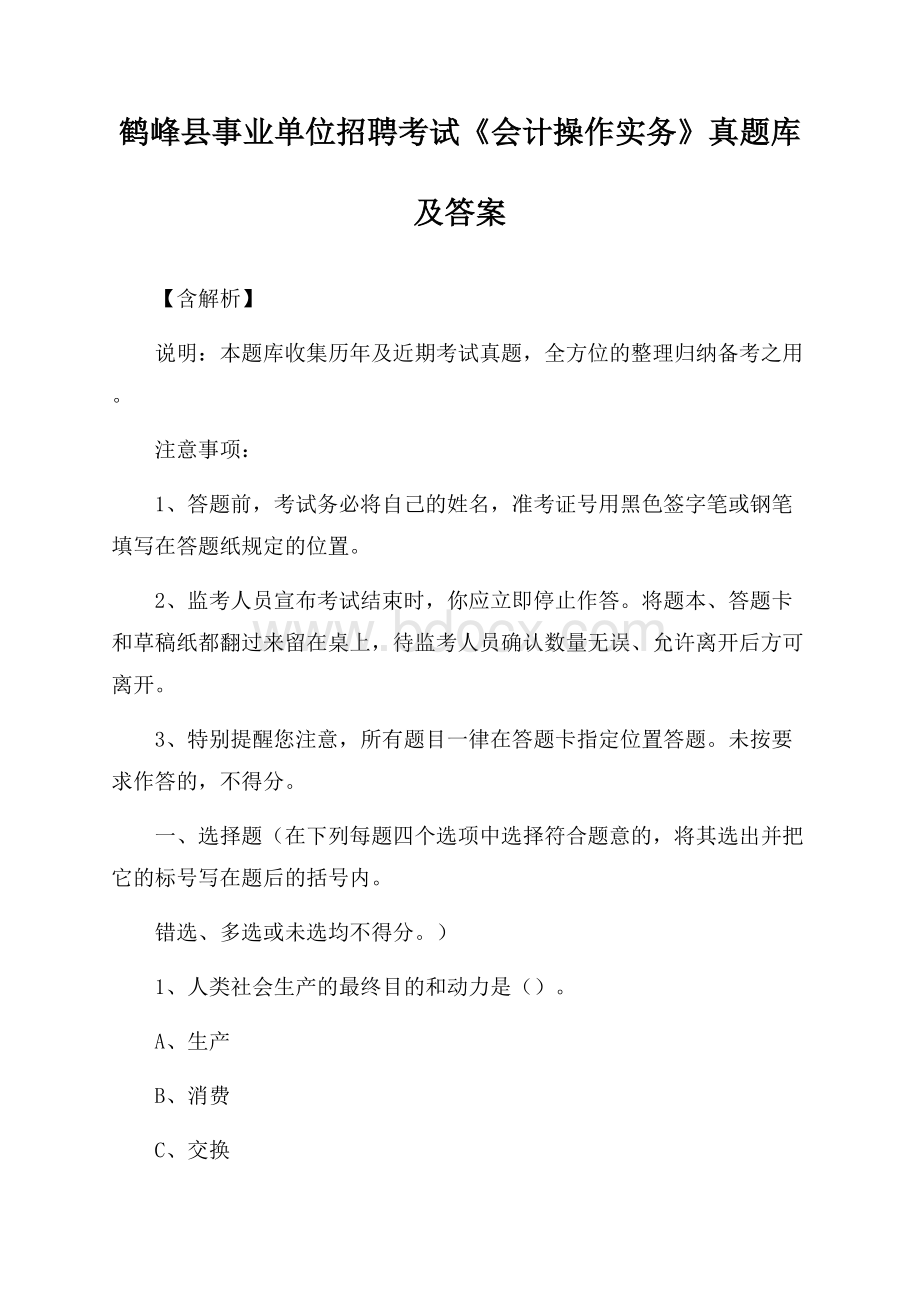 鹤峰县事业单位招聘考试《会计操作实务》真题库及答案【含解析】.docx