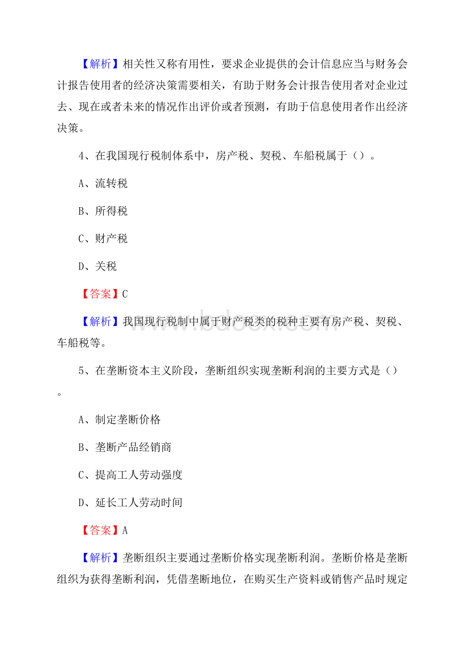 鹤峰县事业单位招聘考试《会计操作实务》真题库及答案【含解析】.docx_第3页