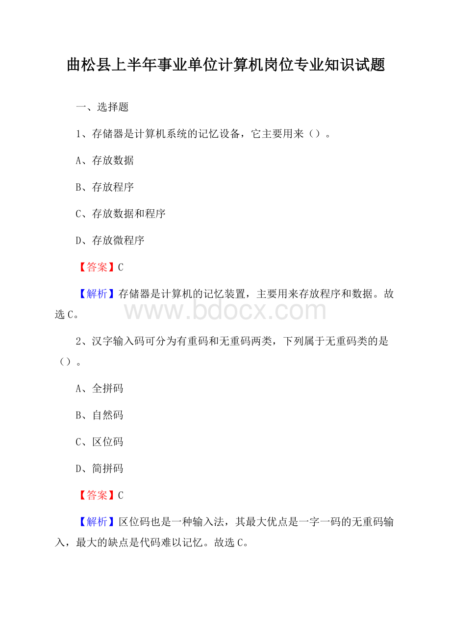 曲松县上半年事业单位计算机岗位专业知识试题.docx_第1页