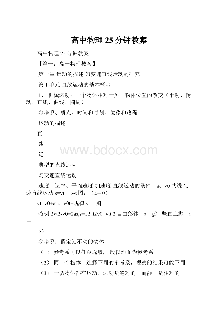 高中物理25分钟教案.docx_第1页