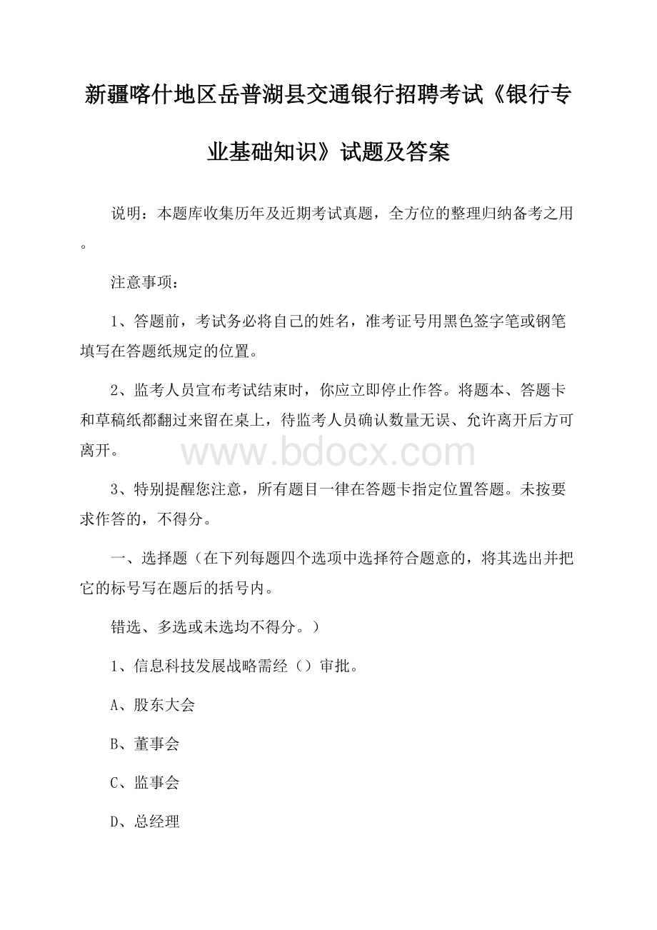 新疆喀什地区岳普湖县交通银行招聘考试《银行专业基础知识》试题及答案.docx