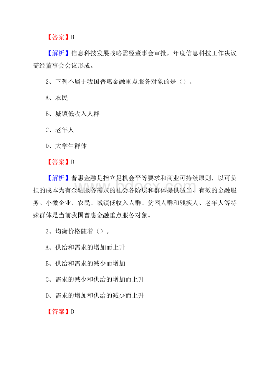 新疆喀什地区岳普湖县交通银行招聘考试《银行专业基础知识》试题及答案.docx_第2页