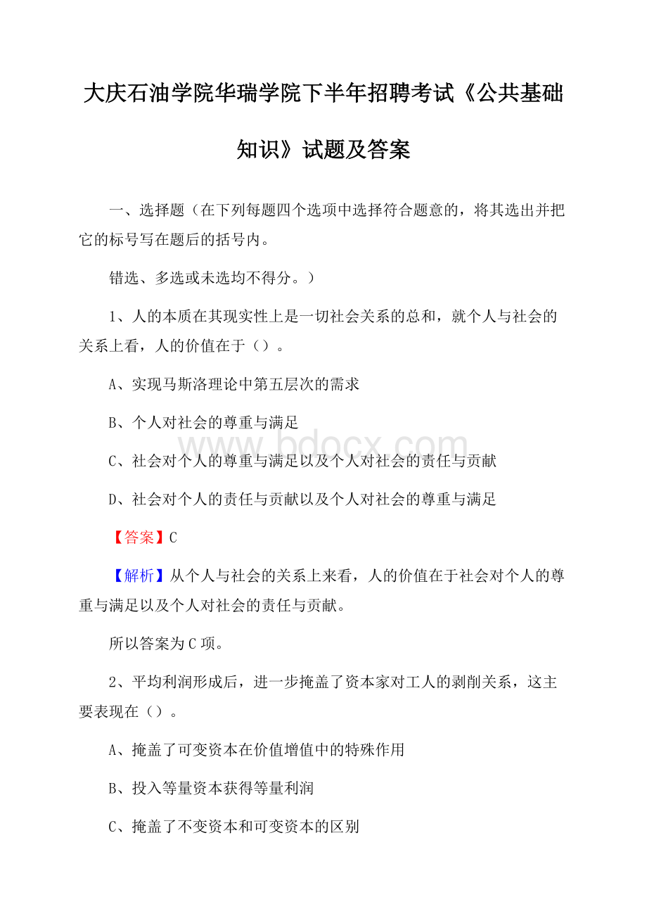 大庆石油学院华瑞学院下半年招聘考试《公共基础知识》试题及答案.docx_第1页