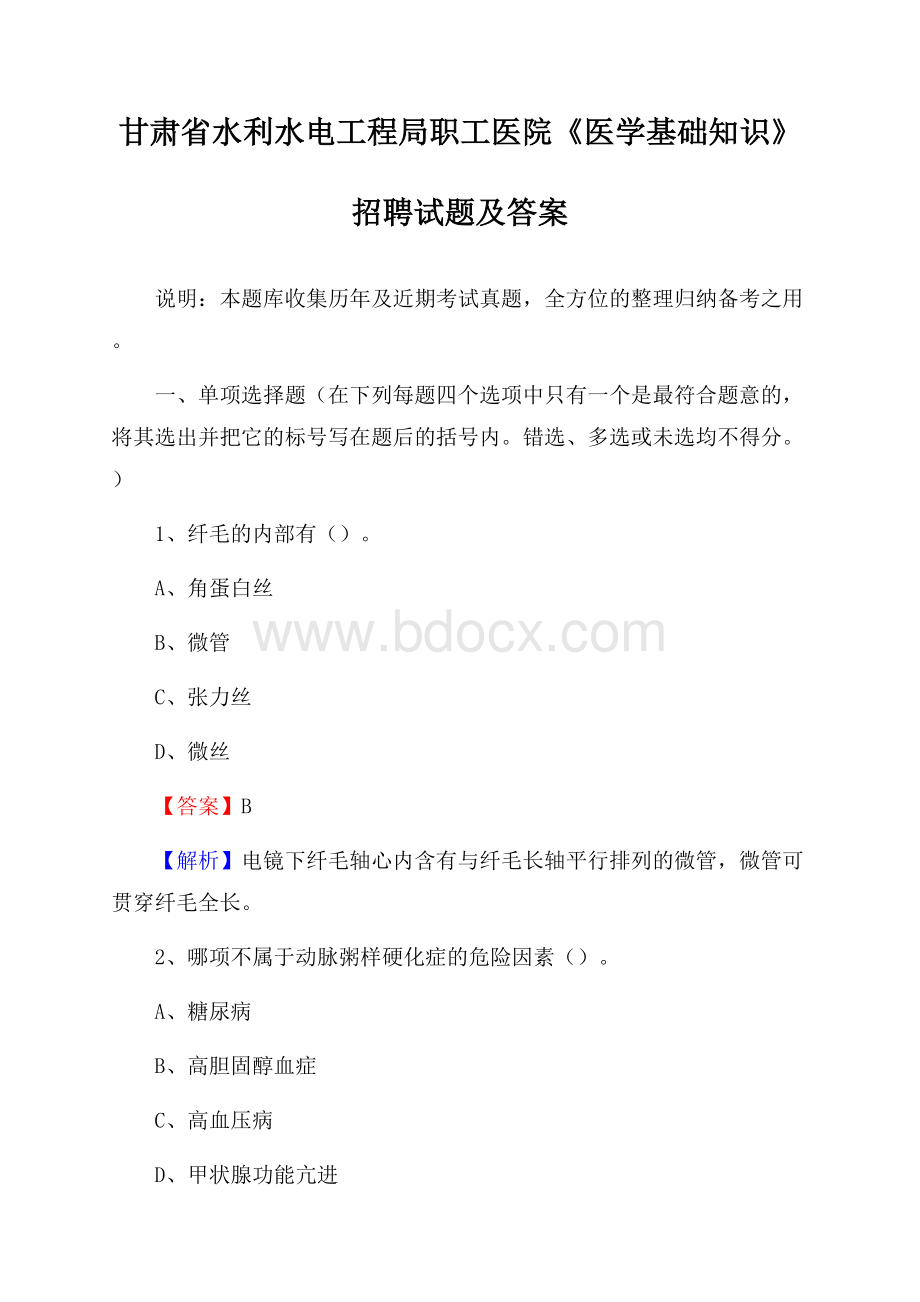 甘肃省水利水电工程局职工医院《医学基础知识》招聘试题及答案.docx_第1页