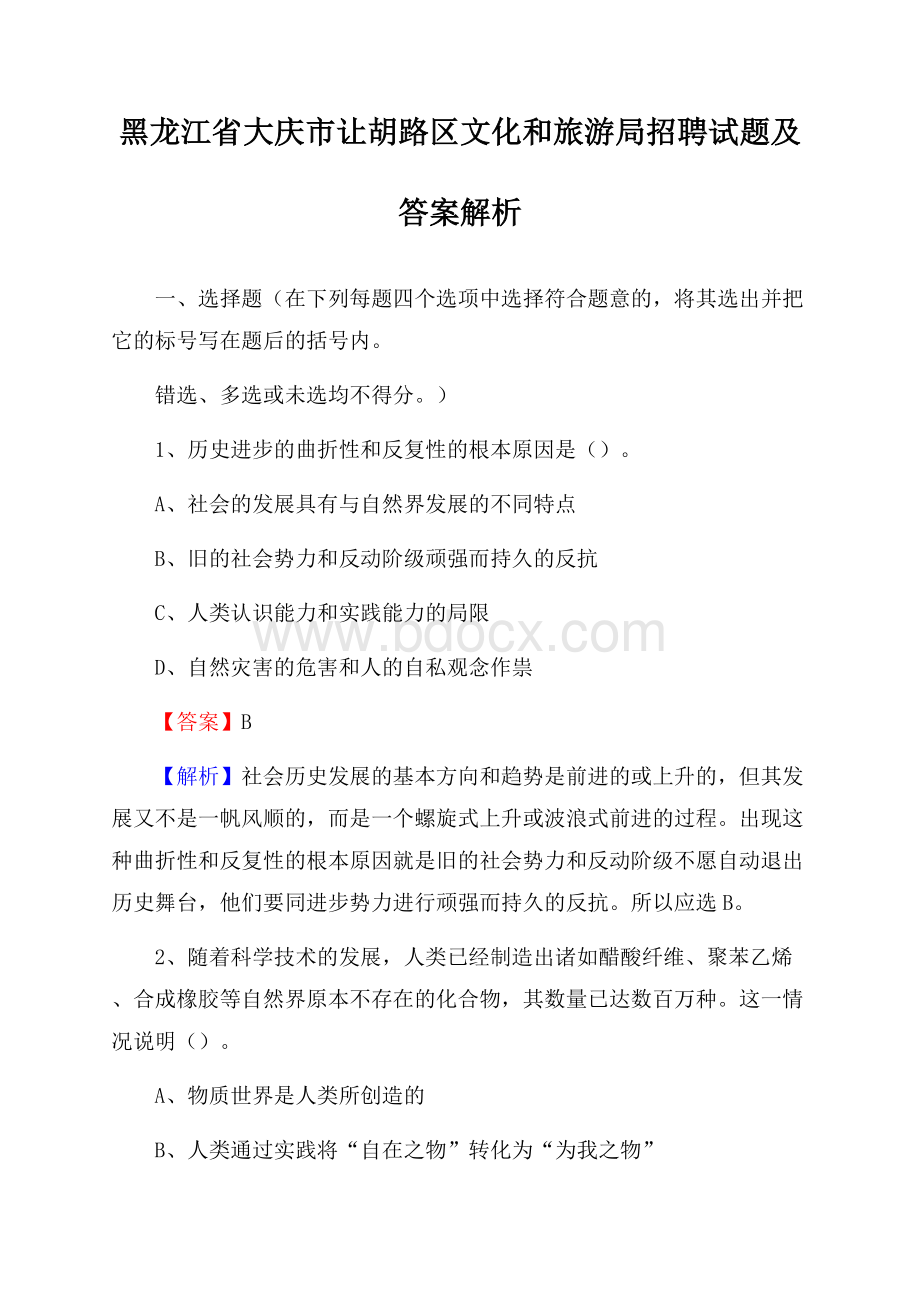 黑龙江省大庆市让胡路区文化和旅游局招聘试题及答案解析.docx_第1页