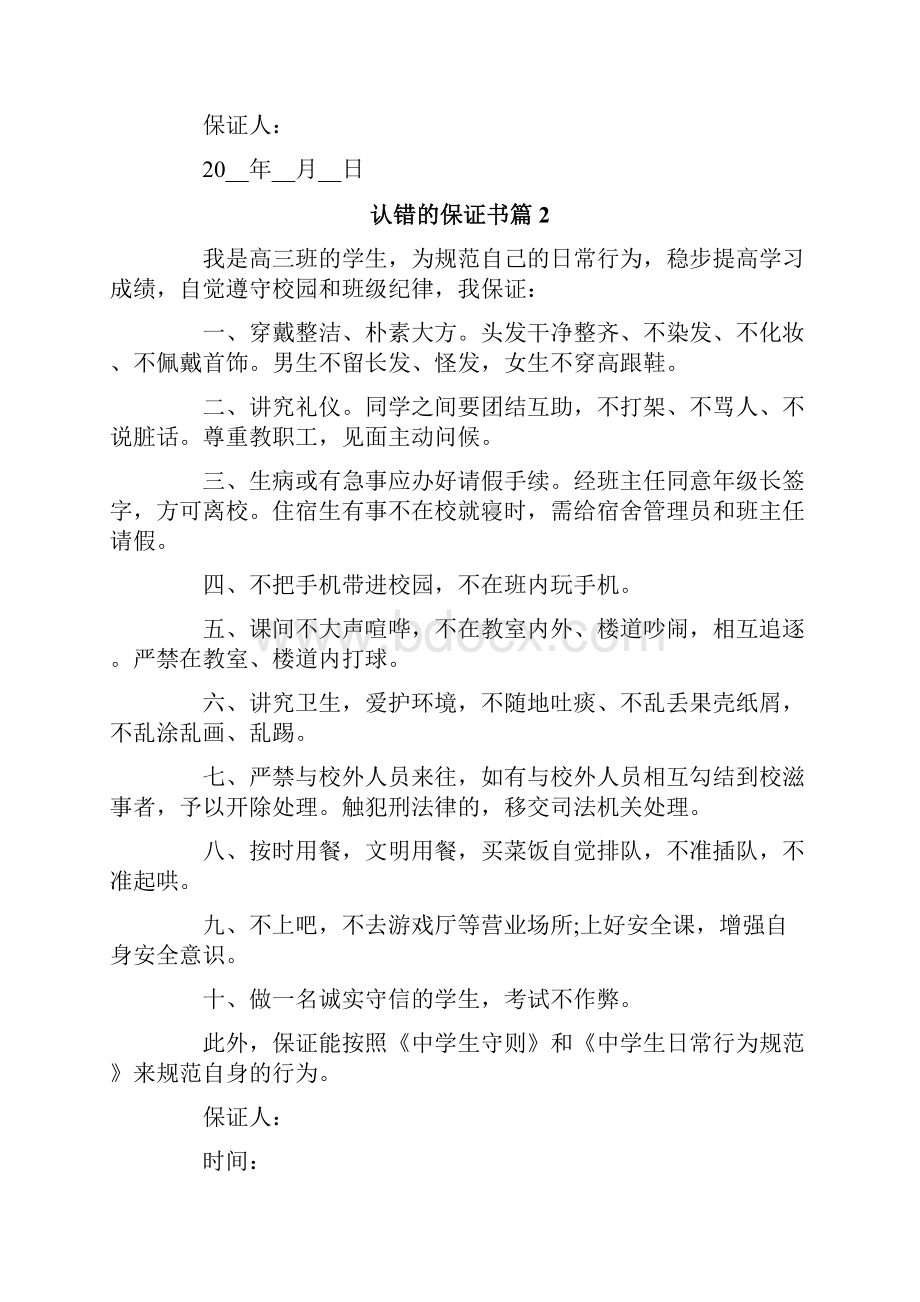 认错的保证书10篇.docx_第2页