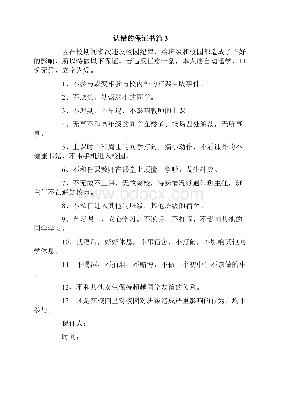 认错的保证书10篇.docx_第3页