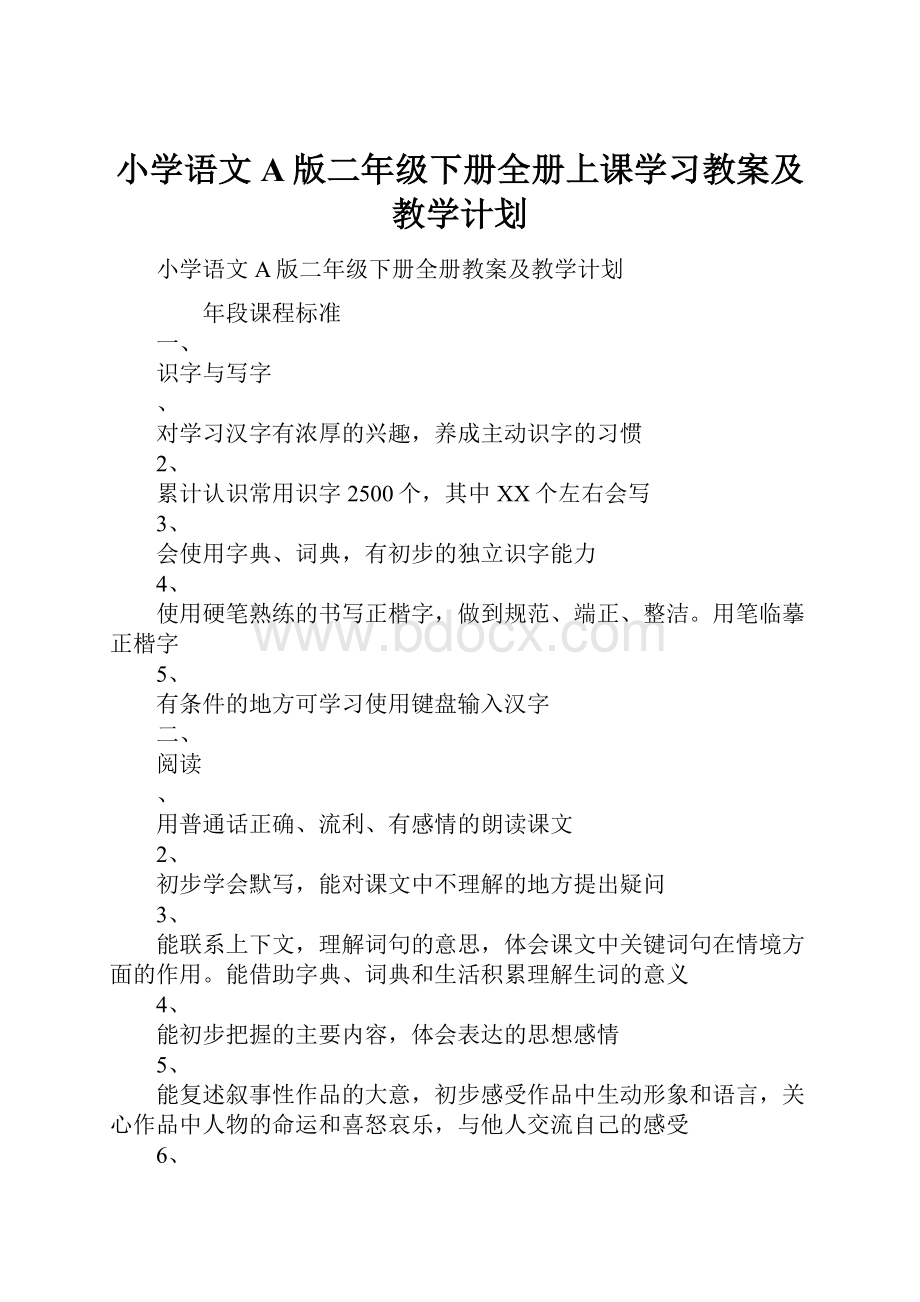 小学语文A版二年级下册全册上课学习教案及教学计划.docx