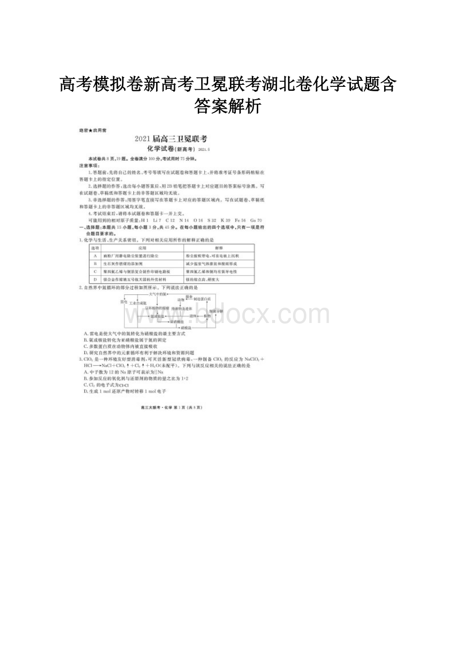 高考模拟卷新高考卫冕联考湖北卷化学试题含答案解析.docx_第1页