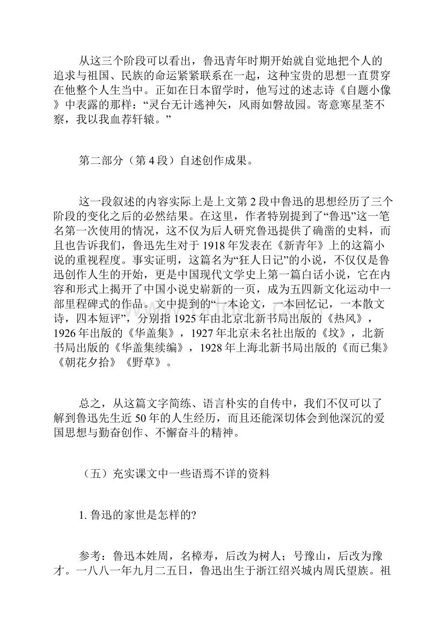 语文版七年级下册语文课文解析《鲁迅自传》.docx_第3页