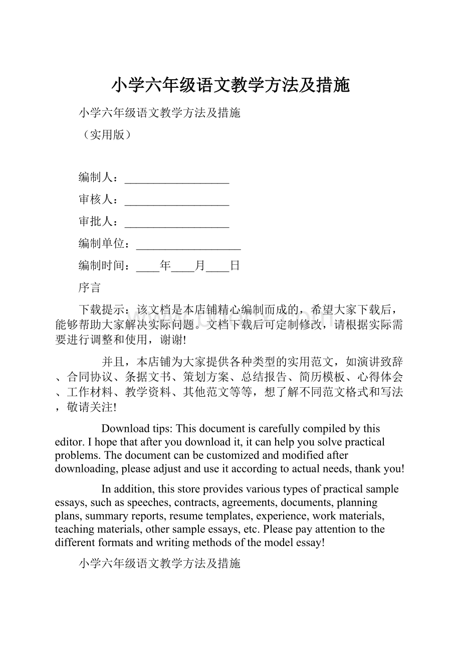 小学六年级语文教学方法及措施.docx