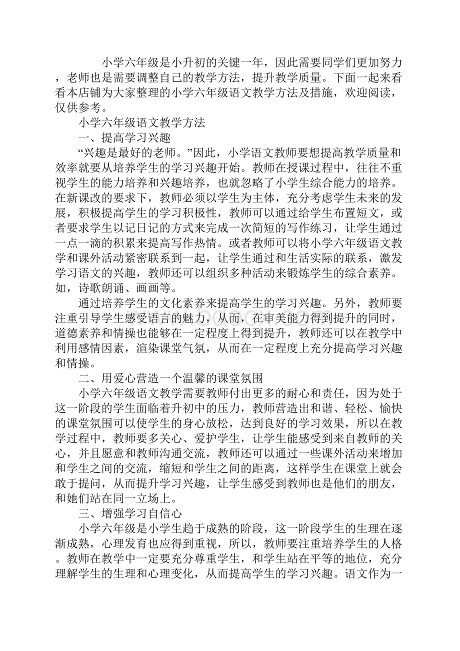 小学六年级语文教学方法及措施.docx_第2页