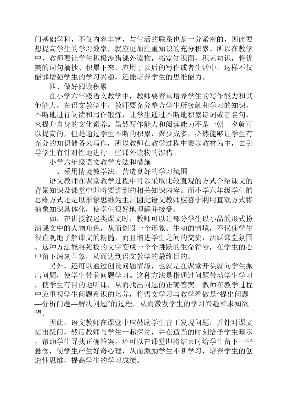 小学六年级语文教学方法及措施.docx_第3页