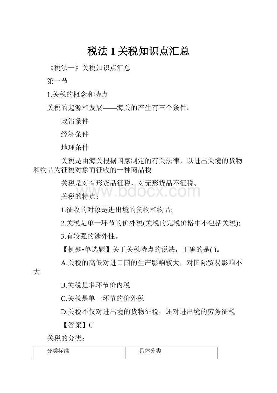 税法1关税知识点汇总.docx_第1页