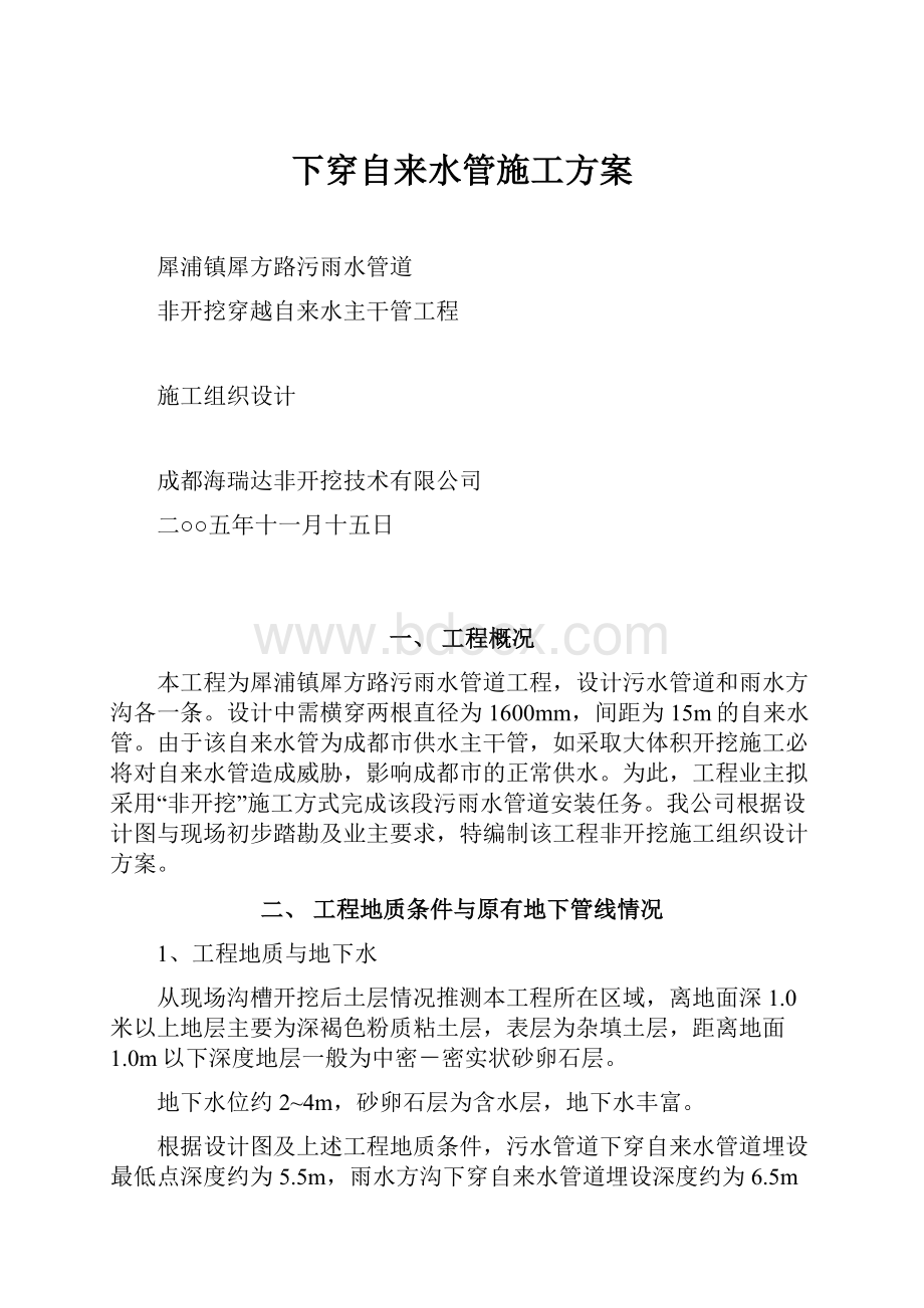 下穿自来水管施工方案.docx_第1页