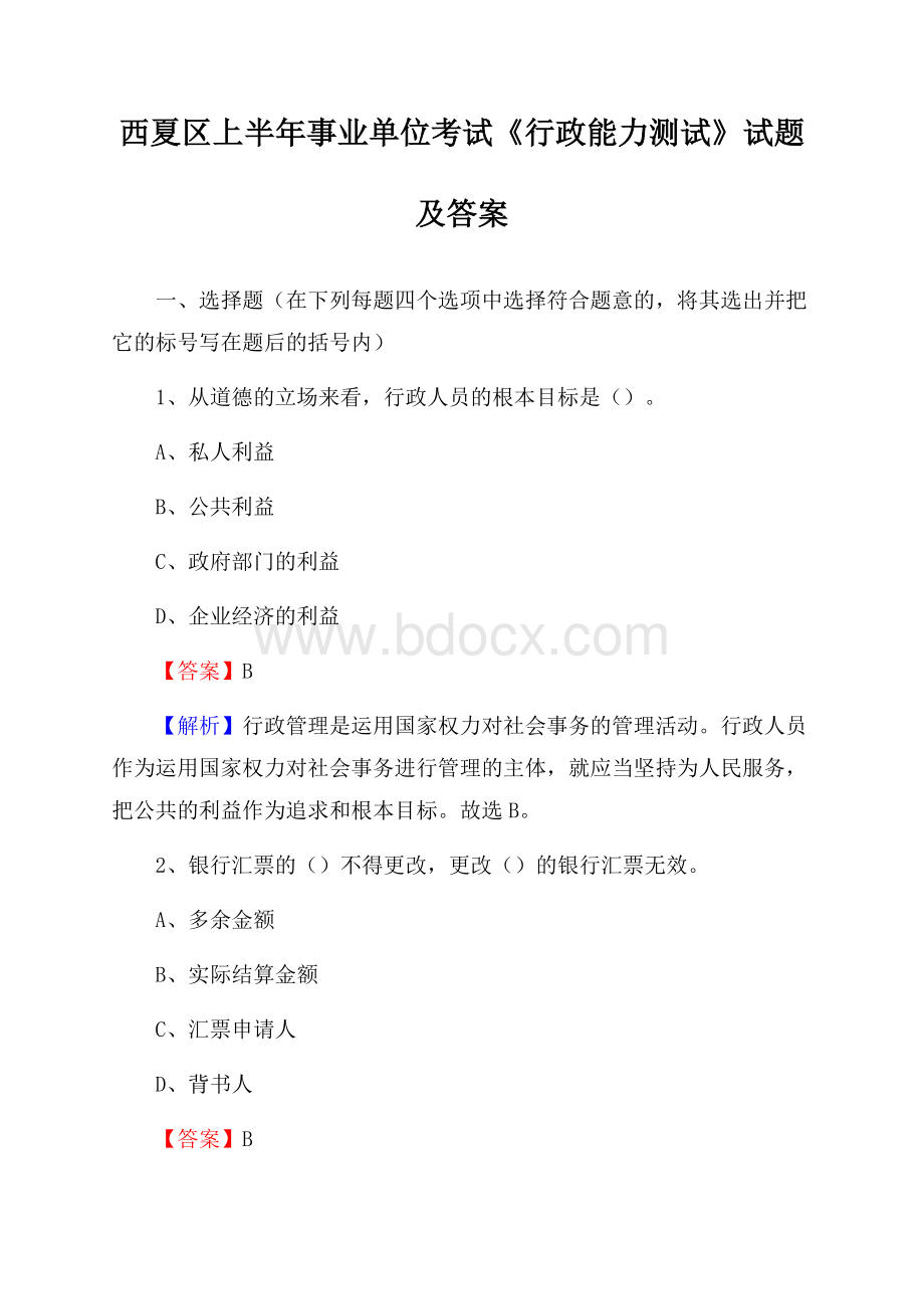 西夏区上半年事业单位考试《行政能力测试》试题及答案.docx