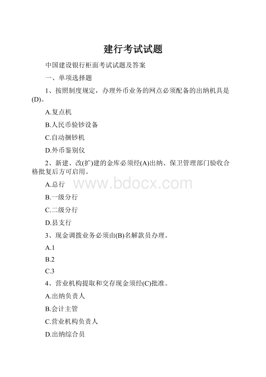 建行考试试题.docx_第1页