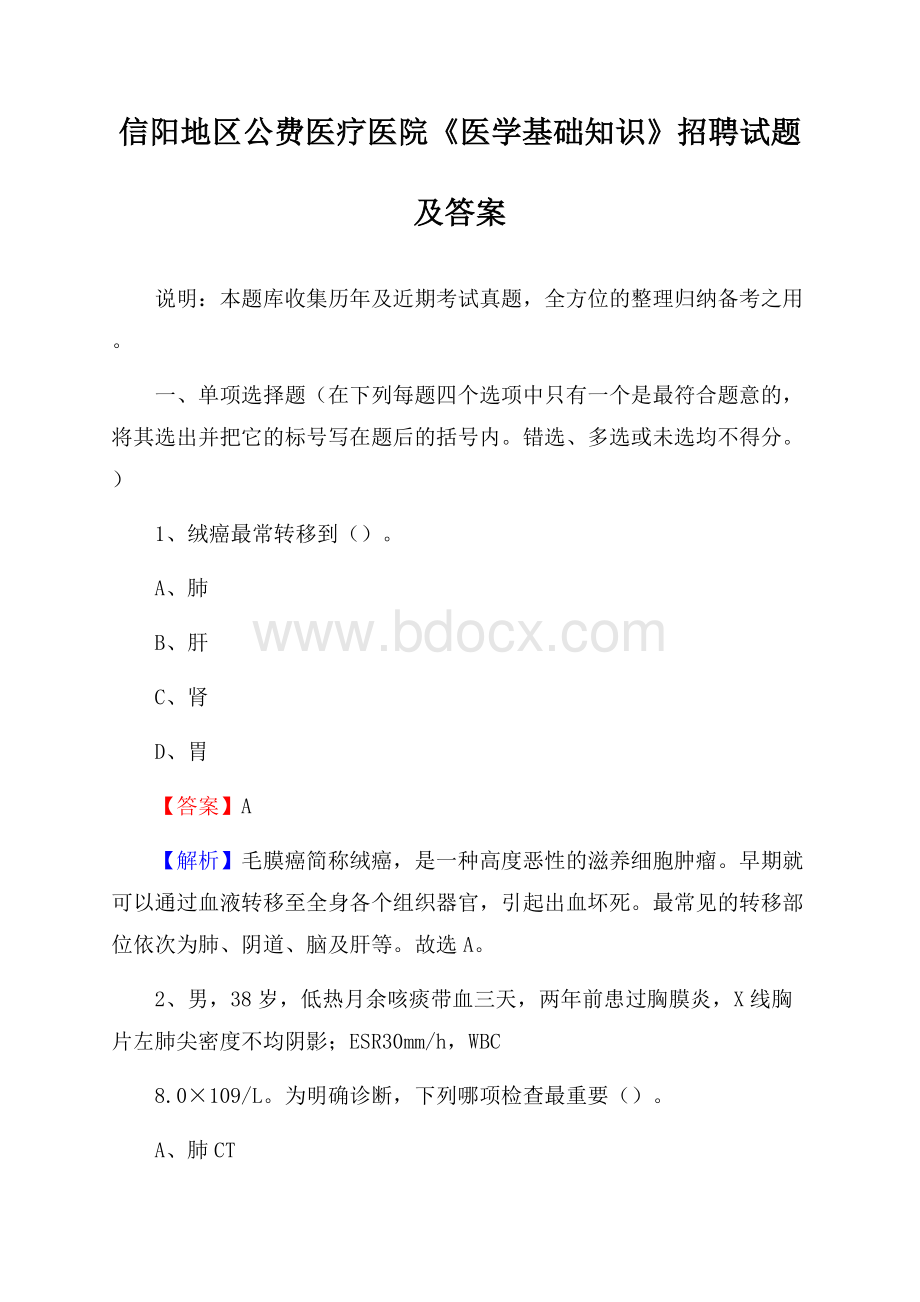 信阳地区公费医疗医院《医学基础知识》招聘试题及答案.docx